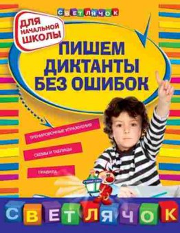 Книга Пишем диктанты без ошибок д/нач.школы Гуменюк Е.В., б-2992, Баград.рф